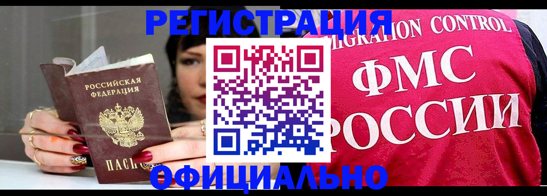 прописка в Курске