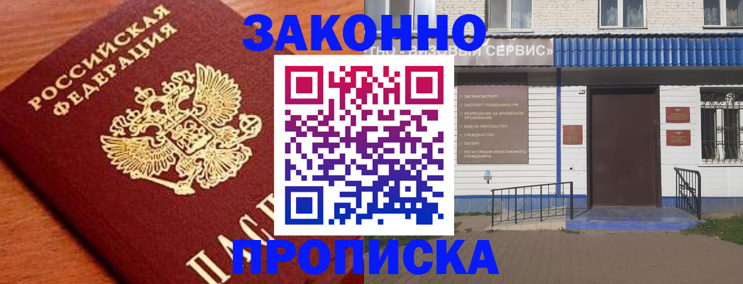 временная регистрация законно в Курске